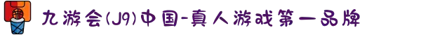 九游会(J9)中国-真人游戏第一品牌